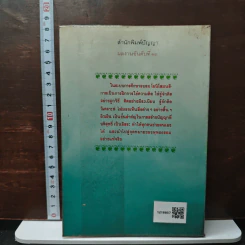 หนังสือ วิธีคิดตามหลักพุทธธรรม รูปที่ 2