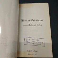 หนังสือ วิธีคิดตามหลักพุทธธรรม รูปที่ 6