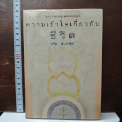 ความเข้าใจเกี่ยวกับชีวิต - วศิน อินทสระ