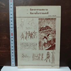 จิตรกรรมสยาม นิยายโบราณคดี - บรรจบ เทียมทัด