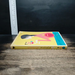 หนังสือ สาวช่างเม้าธ์ ตอนที่ 3 อยากได้โลกทั้งใบไว้ในกำมือ - เซซิลี วอน ซีเกเซอร์, ดนยา รูปที่ 3