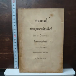 อนุสรณ์งานฌาปนกิจศพ นางดุลยพากย์สุวมัณฑ์