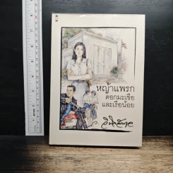 หญ้าแพรก ดอกมะเขือ และเรือน้อย - ว.วินิจฉัยกุล