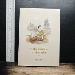 บารมีพระแม่ป้อง ปกพื้นธรณิน - แก้วเก้า