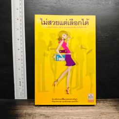 หนังสือ ไม่สวยแต่เลือกได้