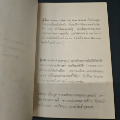 การแต่งงานในทัศนะใหม่ - พรภิรมณ์ เอี่ยมธรรม, วิทยากร เชียงกูล รูปที่ 6