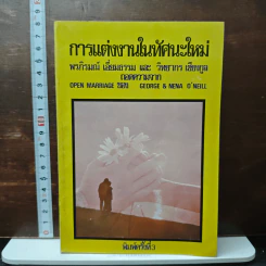 การแต่งงานในทัศนะใหม่ - พรภิรมณ์ เอี่ยมธรรม, วิทยากร เชียงกูล