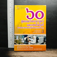 60 สุดยอดวิทยาศาสตร์และเทคโนโลยีทางสหเวชศาสตร์ยุคต้นศตวรรษที่ 21