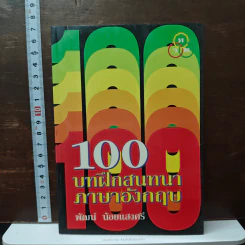 100 บาทฝึกสนทนาภาษาอังกฤษ