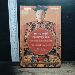 หนังสือ พระนางซูสี จักรพรรดินีกู้บัลลังก์