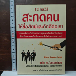 12 กลวิธีสะกดคนให้ซื่อสัตย์และภักดีต่อเรา