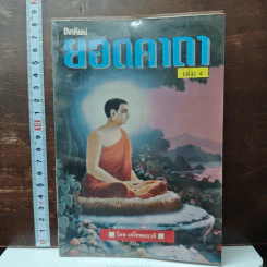 ยอดคาถา เล่ม 4