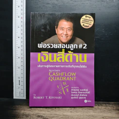 พ่อรวยสอนลูก#2 เงินสี่ด้าน