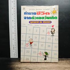 ทำนายชีวิตจากตัวเลขวันเกิด