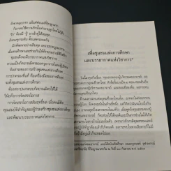 เพื่อชุมชนแห่งการศึกษา และบรรยากาศแห่งวิชาการ - พระธรรมปิฎก (ป.อ. ปยุตฺโต) รูปที่ 7