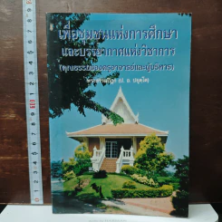 เพื่อชุมชนแห่งการศึกษา และบรรยากาศแห่งวิชาการ - พระธรรมปิฎก (ป.อ. ปยุตฺโต)