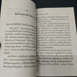 เพื่อชุมชนแห่งการศึกษา และบรรยากาศแห่งวิชาการ - พระธรรมปิฎก (ป.อ. ปยุตฺโต) รูปที่ 8