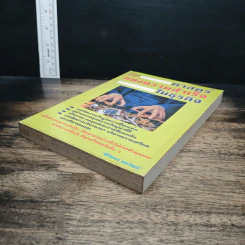 หนังสือ ศาสตร์แห่งความสำเร็จในธุรกิจ - ศิรินทร์ ยมรัตน์ รูปที่ 5