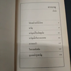 หนังสือ จิตใจในยามคับขัน - ม.ล.ฉอ้าน อิศรศักดิ์ รูปที่ 7