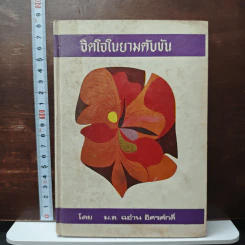 หนังสือ จิตใจในยามคับขัน - ม.ล.ฉอ้าน อิศรศักดิ์