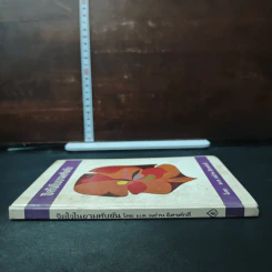 หนังสือ จิตใจในยามคับขัน - ม.ล.ฉอ้าน อิศรศักดิ์ รูปที่ 3