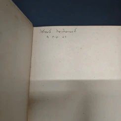 หนังสือ จิตใจในยามคับขัน - ม.ล.ฉอ้าน อิศรศักดิ์ รูปที่ 6