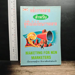 หลักการตลาดสำหรับผู้ที่ไม่ได้เรียนการตลาด
