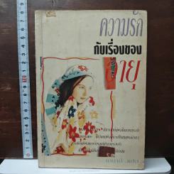 ความรักกับเรื่องของอายุ - เมยานี