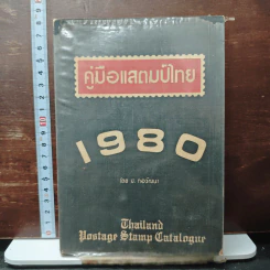 คู่มือแสตมป์ไทย 1984