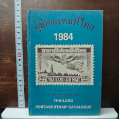 คู่มือแสตมป์ไทย 1984 - ป.กอวัฒนา