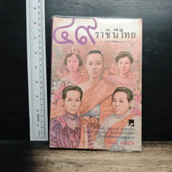 49 ราชินีไทย