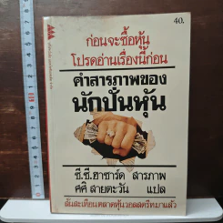 คำสารภาพของนักปั่นหุ้น - ซี.ซี.ฮาซาร์ด, ศศิ สายตะวัน