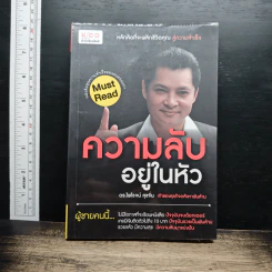 ความลับอยู่ในหัว