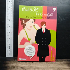 เก็บเธอไว้ให้หัวใจกรุ่นรัก Knock Me Off My Feet