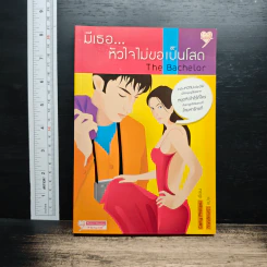 มีเธอ...หัวใจไม่ขอเป็นโสด The Bachelor - Carly Philips