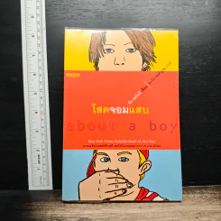 โสดจอมแสบ About a Boy