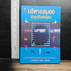 บริหารสมองด้วยวิถีแห่งโยคะ