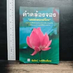 คำคล้องจอง 'เสน่ห์ของภาษาไทย' - ชัยรัตน์ วงศ์เกียรติ์ขจร