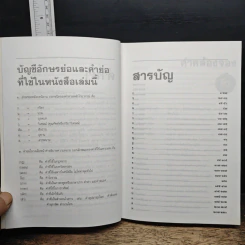 คำคล้องจอง 'เสน่ห์ของภาษาไทย' - ชัยรัตน์ วงศ์เกียรติ์ขจร รูปที่ 7