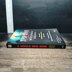 พลิกสมองเปลี่ยนโลก - Daniel H. Pink รูปที่ 3