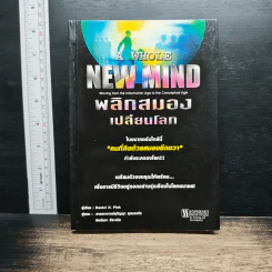 พลิกสมองเปลี่ยนโลก - Daniel H. Pink