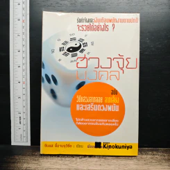 ฮวงจุ้ยมงคล ฉบับ วิธีแสวงลาภลอย ลาภเสี่ยง และเสริมดวงพนัน - ซินแส อี้ฉานจุวีซื่อ