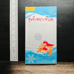หุ่นดีเพราะมีเธอ - เชาวฤทธิ์ ตั้งโชคประเสริฐ