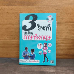 3 วินาที ประโยคภาษาอังกฤษ