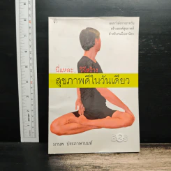 นี่แหละ...วิธีสร้างสุขภาพดีในวันเดียว - มานพ ประภาษานนท์ รูปที่ 1