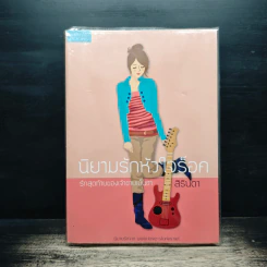 นิยามรักหัวใจร็อค รักสุดท้ายของเจ้าชายเย็นชา - สิรินดา รูปที่ 1