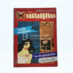 บานไม่รู้โรย ปีที่ 2 ฉบับที่ 12 ม.ค. 2530 รูปที่ 1