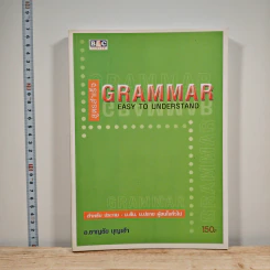 สูตรสำเร็จ Grammar Easy to Understand - อ.ชาญชัย บุญเฮ้า รูปที่ 1