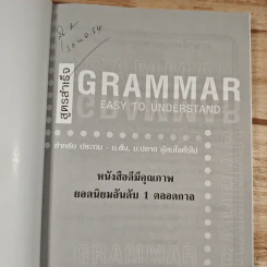 สูตรสำเร็จ Grammar Easy to Understand - อ.ชาญชัย บุญเฮ้า รูปที่ 6