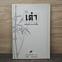 วิถีเต๋า ของท่านเล่าจื๊อ - ภาวิช ทองโรจน์ รูปที่ 1